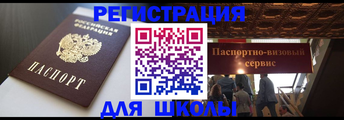 прописка для школы в Карпинске